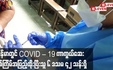 Embedded thumbnail for မြန်မာတွင် အောက်တိုဘာ ၂၆ ရက်အထိ COVID – 19 ကာကွယ်ဆေးနှစ်ကြိမ်အပြည့်ထိုးပြီးသူ ၆ ဒသမ ၄၂ သန်းရှိ
