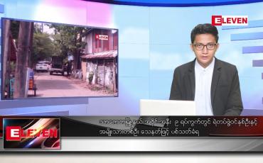 Embedded thumbnail for မတ်လ ၁၈ ရက်နေ့ နံနက်ပိုင်းသတင်းအစီအစဉ် 
