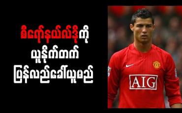 Embedded thumbnail for စီရော်နယ်လ်ဒိုကို ယူနိုက်တက် ပြန်လည်ခေါ်ယူမည် 