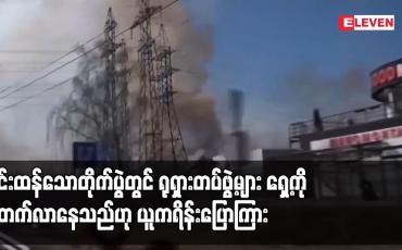 Embedded thumbnail for ပြင်းထန်သောတိုက်ပွဲတွင် ရုရှားတပ်ဖွဲ့များ ရှေ့ကို ချီတက်လာနေသည်ဟု ယူကရိန်းပြောကြား 