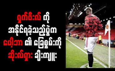 Embedded thumbnail for ရှက်ဖီးလ်ကိုအနိုင်ရခဲ့သည့်ပွဲက ပေါ့ဘာ၏ခြေစွမ်းကို ဆိုးလ်ရှား ချီးကျူး