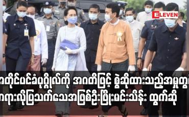 Embedded thumbnail for အတိုင်ပင်ခံပုဂ္ဂိုလ်ကို အဂတိဖြင့် စွဲဆိုထားသည့်အမှုတွင် တရားလိုပြသက်သေအဖြစ် ဦးဖြိုးမင်းသိန်း ထွက်ဆို