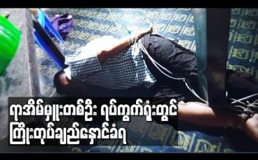 Embedded thumbnail for ရာအိမ်မှူးတစ်ဦး ရပ်ကွက်ရုံးတွင် ကြိုးတုပ်ချည်နှောင်ခံရ