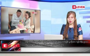 Embedded thumbnail for ဖေဖော်ဝါရီ ၁၉ ရက်နေ့ ညပိုင်းသတင်းအစီအစဉ် 