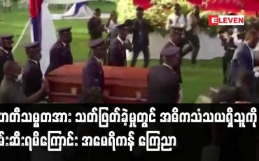 Embedded thumbnail for ဟေတီသမ္မတအား လုပ်ကြံသတ်ဖြတ်ခဲ့မှုတွင် အဓိကသံသယရှိသူကို ဖမ်းဆီးရမိကြောင်း အမေရိကန် ကြေညာ