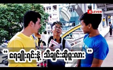 Embedded thumbnail for Ha Ha (ရုပ်သံအစီအစဉ်)