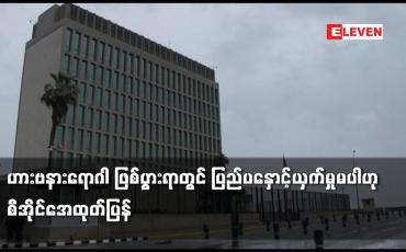 Embedded thumbnail for ဟားဗနားရောဂါ ဖြစ်ပွားရာတွင် ပြည်ပနှောင့်ယှက်မှုမပါဟု စီအိုင်အေထုတ်ပြန်