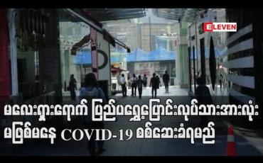 Embedded thumbnail for မလေးရှားရောက် ပြည်ပရွှေ့ပြောင်းအလုပ်သမားအားလုံး အလုပ်ရှင်၏ စရိတ်ကျခံမှုဖြင့် မဖြစ်မနေ COVID-19 စစ်ဆေးခံရမည် 