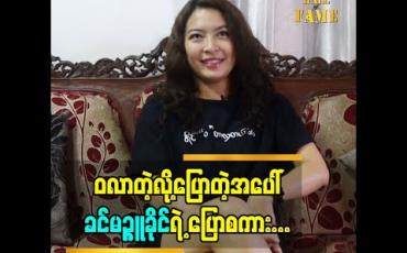 Embedded thumbnail for မိသားစုကိုလည်း အချိန်ပေးတယ် ကိုယ့်အတွက်ကိုလည်း အချိန်အမြဲချန်ထားတယ်ဆိုတဲ့ ခင်မဉ္ဇူခိုင်