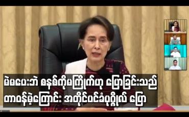 Embedded thumbnail for မဲမပေးဘဲ စနစ်ကို မကြိုက်ဟု ပြောခြင်းသည် တာဝန်မဲ့ကြောင်း အတိုင်ပင်ခံပုဂ္ဂိုလ် ပြော 