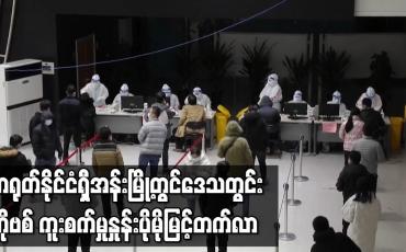 Embedded thumbnail for တရုတ်နိုင်ငံ ရှီအန်းမြို့တွင် ဒေသတွင်း COVID-19 ကူးစက်မှုနှုန်း ပိုမိုမြင့်တက်လာ