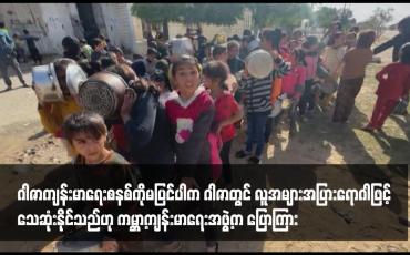 Embedded thumbnail for ဂါဇာကျန်းမာရေးစနစ်ကိုမပြင်ပါက ဂါဇာတွင် လူအများအပြားရောဂါဖြင့်သေဆုံးနိုင်သည်ဟု ကမ္ဘာ့ကျန်းမာရေးအဖွဲ့က ပြောကြား
