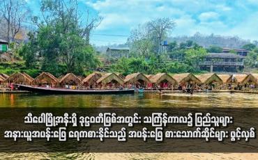 Embedded thumbnail for သီပေါမြို့အနီးရှိ ဒုဋ္ဌဝတီမြစ်အတွင်း သင်္ကြန်ကာလ၌ ပြည်သူများ အနားယူအပန်းဖြေ ရေကစားနိုင်သည့် အပန်းဖြေ စားသောက်ဆိုင်များ ဖွင့်လှစ်