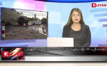 Embedded thumbnail for ဇွန် ၂၂ ရက် ညနေခင်း သတင်း အစီအစဉ်
