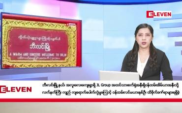 Embedded thumbnail for ဇန်နဝါရီ ၈ ရက်နေ့ ညပိုင်းသတင်းအစီအစဉ် ( ည ၈ နာရီတိုက်ရိုက်ထုတ်လွှင့်မှု )