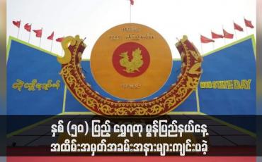 Embedded thumbnail for နှစ် (၅၀) ပြည့် ရွှေရတု မွန်ပြည်နယ်နေ့အထိမ်းအမှတ်အခမ်းအနားများကျင်းပခဲ့