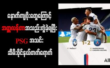 Embedded thumbnail for နောက်ကျဂိုးတွေကြောင့် အတ္တလန်တာအသည်းကွဲခဲ့ရပြီး PSG အသင်း ဆီမီးဖိုင်နယ်တက်ရောက်