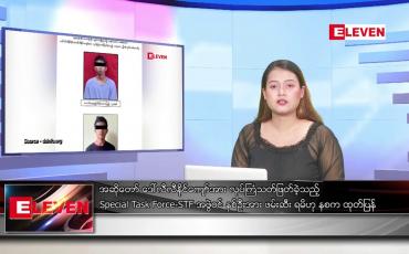 Embedded thumbnail for ဇွန်လ ၆ ရက်နေ့ ညပိုင်းသတင်းအစီအစဉ် ( ည ၈ နာရီတိုက်ရိုက်ထုတ်လွှင့်မှု )