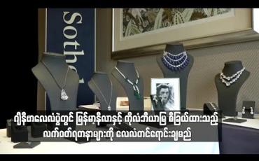 Embedded thumbnail for  ဂျီနီဗာလေလံပွဲတွင် မြန်မာ့နီလာနှင့် ကိုလံဘီယာမြ စီခြယ်ထားသည့် လက်ဝတ်ရတနာများကို လေလံတင်ရောင်းချမည်