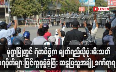 Embedded thumbnail for မုံရွာမြို့တွင်ရဲတပ်ဖွဲ့ကမျက်ရည်ယိုဗုံး၊မီးသတ်ရေပိုက်များဖြင့်လူစုခွဲခဲ့ပြီးဆန္ဒပြသူအချို့ ဒဏ်ရာရရှိ