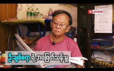 Embedded thumbnail for လူရွှင်တော် ဦးချစ်စရာ ရဲ့ဘဝရပ်တည်မှု (ရုပ်သံအစီအစဉ်)