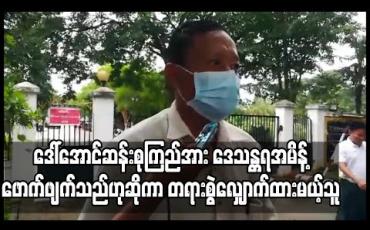 Embedded thumbnail for NLD ပါတီဥက္ကဋ္ဌ ဒေါ်အောင်ဆန်းစုကြည်အား ဒေသန္တရအမိန့်ကိုဖောက်ဖျက်သည်ဟုဆိုကာဇဗ္ဗူသီရိမြို့နယ် NLD ပါတီအတွင်းရေးမှူးဟောင်း က တရားရုံးသို့ ဦးတိုက်လျှောက်ထားမည်ဟုဆို 