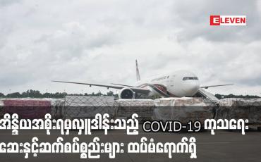 Embedded thumbnail for အိန္ဒိယမှ မြန်မာနိုင်ငံသို့ လှူဒါန်းသည့် COVID-19 ကုသရေး ဆက်စပ်စ္စည်းများထပ်မံရောက်ရှိ