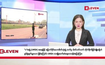 Embedded thumbnail for နိုဝင်ဘာ ၂၉ ရက်ညပိုင်းသတင်းအစီအစဉ်