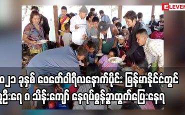 Embedded thumbnail for ၂၀၂၁ ခုနှစ် ဖေဖော်ဝါရီလနောက်ပိုင်း မြန်မာနိုင်ငံတွင် လူဦးရေ ၈ သိန်းကျော် နေရပ်စွန့်ခွာထွက်ပြေးနေရ