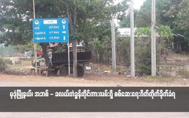 Embedded thumbnail for မုဒုံမြို့နယ်၊ အဘစ် - ခလယ်တံခွန်တိုင်ကားလမ်းရှိ စစ်ဆေးရေးဂိတ်တိုက်ခိုက်ခံရ