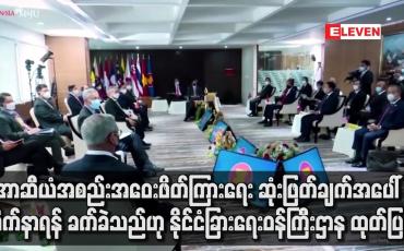 Embedded thumbnail for အာဆီယံ အလှည့်ကျဥက္ကဋ္ဌ၏ ဆုံးဖြတ်ချက်အပေါ် လိုက်နာရန် ခက်ခဲသည်ဟု နိုင်ငံခြားရေးဝန်ကြီးဌာန ထုတ်ပြန်