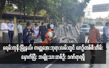 Embedded thumbnail for မရမ်းကုန်းမြို့နယ်၊ ကမ္ဘာအေးဘုရားလမ်းတွင် ယာဉ်တစ်စီးတိမ်းမှောက်ပြီး အမျိုးသားတစ်ဦး ဒဏ်ရာရရှိ