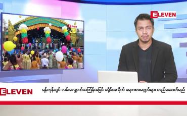 Embedded thumbnail for ■  မတ်၁၅ ရက် နံနက်ခင်း သတင်းအစီအစဉ်