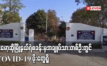 Embedded thumbnail for ဒီးမော့ဆိုမြို့နယ်ရဲစခန်းမှ ပထမဆုံးအဖြစ် အချုပ်သားတစ်ဦးတွင် COVID 19 ပိုးတွေ့ရှိ 