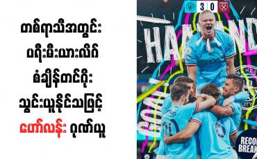 Embedded thumbnail for တစ်ရာသီအတွင်း ပရီးမီးယားလိဂ်စံချိန်တင်ဂိုးသွင်းယူနိုင်သဖြင့် ဟော်လန်း ဂုဏ်ယူ