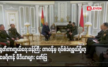 Embedded thumbnail for တရုတ်ကာကွယ်ရေးဝန်ကြီး တာဝန်မှ ရပ်စဲခံရဖွယ်ရှိဟု အမေရိကန် မီဒီယာများ ဖော်ပြ