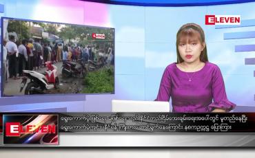 Embedded thumbnail for စက်တင်ဘာ ၁၃ ရက် ညပိုင်းသတင်းအစီအစဉ် 