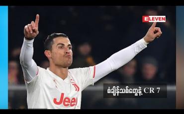 Embedded thumbnail for စံချိန်သစ်တွေနဲ့ CR 7 