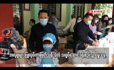 Embedded thumbnail for အလှူများပြုလုပ်ကာဖြတ်သန်းခဲ့တဲ့ သရုပ်ဆောင်ခန့်စည်သူ မွေးနေ့