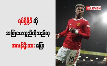 Embedded thumbnail for ရပ်ရှ်ဖို့ဒ်ကို အကြံပေး ကူညီလိုသည်ဟု အလန်ရှီးယား ပြော