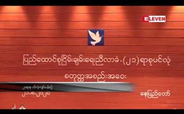 Embedded thumbnail for ရွေးကောက်ပွဲမကျင်းပနိုင်ခဲ့သောနယ်မြေများတွင်လွတ်လပ်၍ တရားမျှတသည့် ရွေးကောက်ပွဲများ အမြန်ဆုံး ကျင်း ပနို င်အောင်ေ ဆာင်ရွက်ရန် အမျိုးသားပြန်လည်သင့်မြတ်ရေးနှင့် ငြိမ်းချမ်းရေးဗဟိုဌာနထုတ်ပြန် 