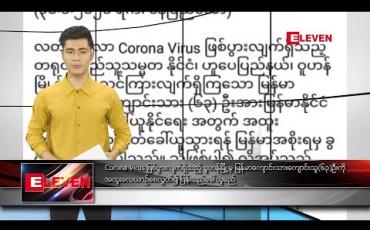 Embedded thumbnail for ဇန်နဝါရီ ၃၀ ရက် နေ့လယ်ခင်း သတင်းအစီအစဉ် 