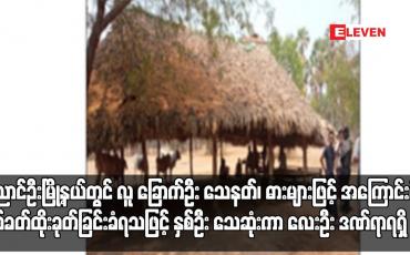 Embedded thumbnail for ညောင်ဦးမြို့နယ်တွင် လူ ခြောက်ဦး သေနတ်၊ ဓားများဖြင့် အကြောင်းမဲ့ ပစ်ခတ်ထိုးခုတ်ခြင်းခံရ