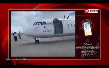 Embedded thumbnail for ချင်းပြည်နယ်၊ ဖလမ်းမြို့နယ် ဆူရ်ဘုန်လေယာဉ်ကွင်းတွင် လေယာဉ်မြေပြင်စတင်ဆင်းသက်မှု ပထမဆုံးအကြိမ် စမ်းသပ်ဆင်း သက်ခဲ့ 