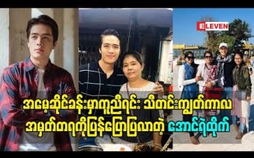 Embedded thumbnail for အမေ့ဆိုင်ခန်းမှာကူညီရင်းသီတင်းကျွတ်ကာလအမှတ်တရကိုပြန်ပြောပြလာတဲ့ အောင်ရဲထိုက်