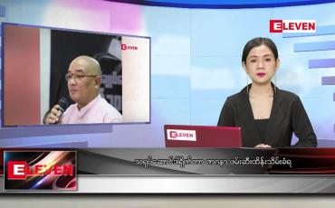 Embedded thumbnail for ဧပြီ   ၆ ရက် ညပိုင်းသတင်းအစီအစဉ် 