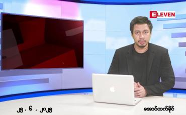 Embedded thumbnail for ဇွန် ၂၅ ရက်နေ့ ညနေခင်းသတင်းအစီအစဉ် 