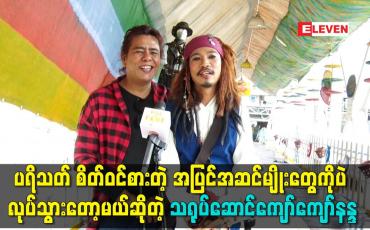 Embedded thumbnail for ပရိသတ် စိတ်ဝင်စားတဲ့ အပြင်အဆင် မျိုး တွေ ကို ပဲ လုပ်သွားတော့မယ် ဆိုတဲ့ သရုပ်ဆောင်ကျော်ကျော်နန္