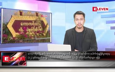 Embedded thumbnail for ဇူလိုင် ၃၁ ရက်နေ့ နံနက်ခင်းသတင်းအစီအစဉ်