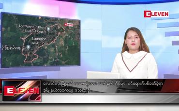 Embedded thumbnail for မေလ ၂၅ ရက်နေ့ ညပိုင်းသတင်းအစီအစဉ် 